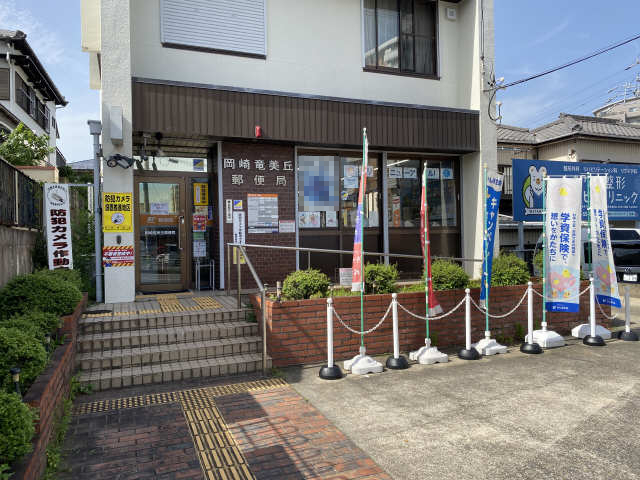 フォーブル竜美ヶ丘 【郵便局】岡崎竜美丘郵便局まで257ｍ