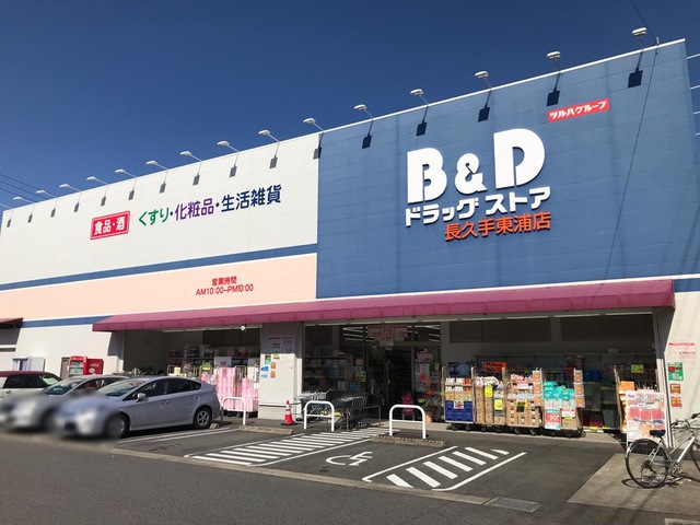 クリスタルビレッジＡ棟 【ドラッグストア】B＆Dドラッグストア長久手東浦店まで259ｍ