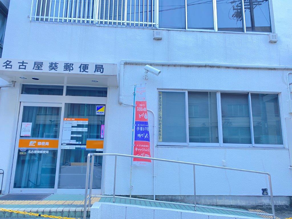 メゾンドールエスト 【郵便局】名古屋葵郵便局まで534ｍ