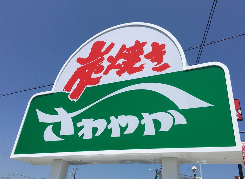 スペースG住吉 炭焼きﾚｽﾄﾗﾝさわやか 浜松和合店