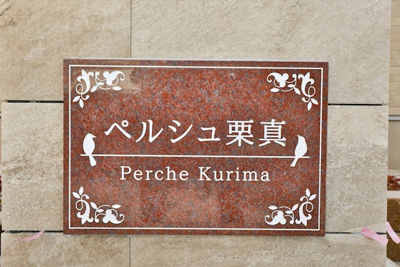 ペルシュ栗真 その他