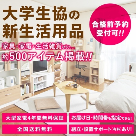 一人暮らしの家具家電も生協におまかせ！