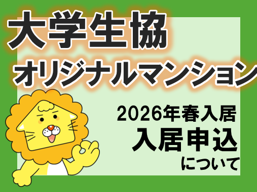【三重エリア】大学生協オリジナルマンション 入居申込について【2027年春入居】