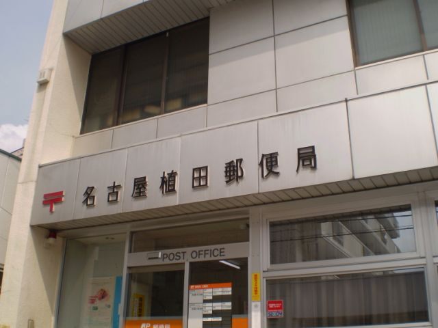アビタイ植田 名古屋植田郵便局
