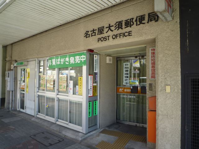 プレステージ西大須 大須郵便局