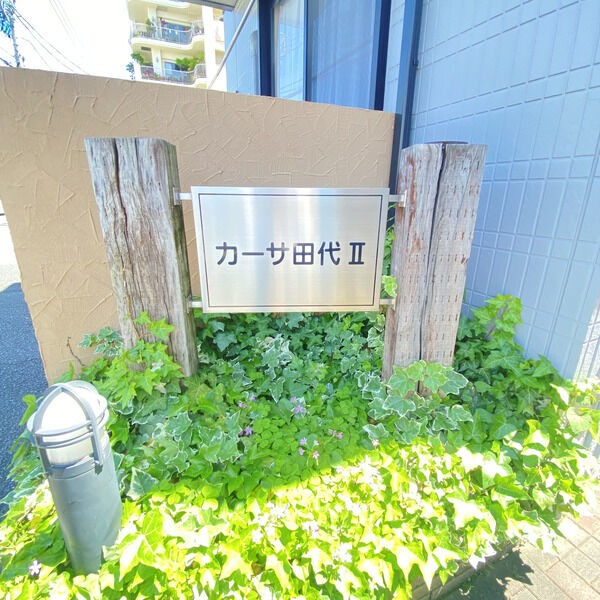 カーサ田代Ⅱ その他
