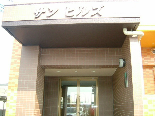 サンヒルズ エントランス