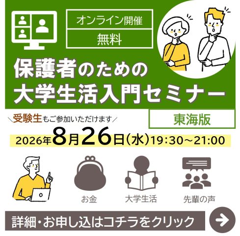 保護者のための大学生活入門セミナー（東海版）開催のお知らせ