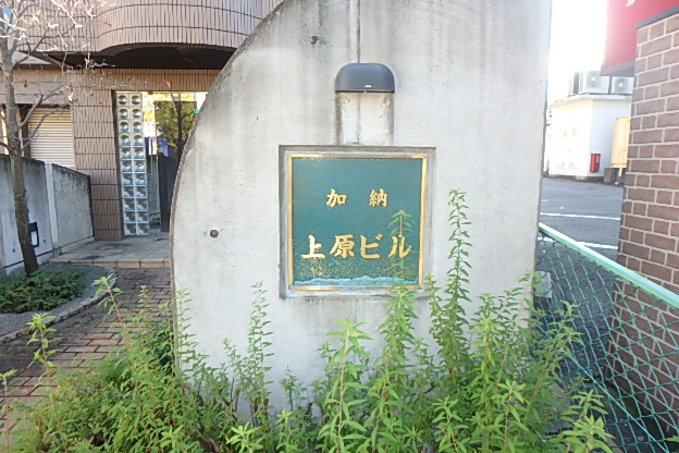 加納上原ビル エントランス