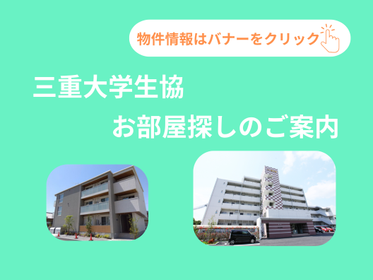 三重大学生協　お部屋探しのご案内