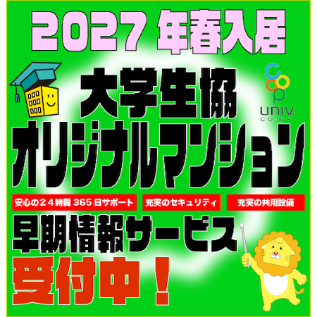 【2027年度春入居】大学生協オリジナルマンション早期情報サービス