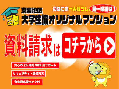 【2027年度春入居】大学生協オリジナルマンション情報サービス