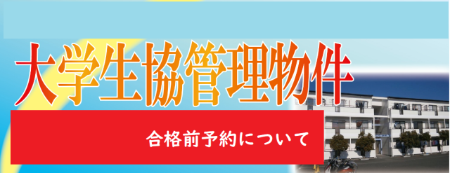 静岡大学生協管理物件合格前予約