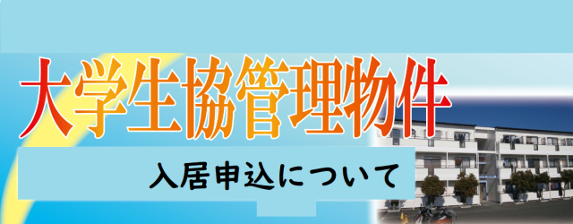 【浜松エリア】大学生協管理物件 入居申込について【2027年春入居】