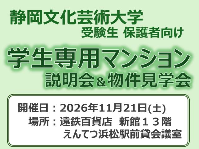 静岡文化芸術大学の受験生 保護者向け「学生専用マンション説明会＆見学会」開催！